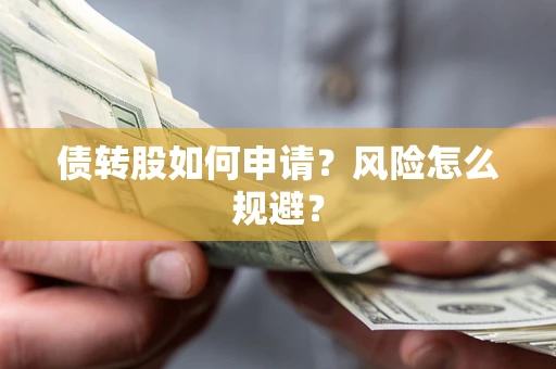 济南债转股如何申请？风险怎么规避？