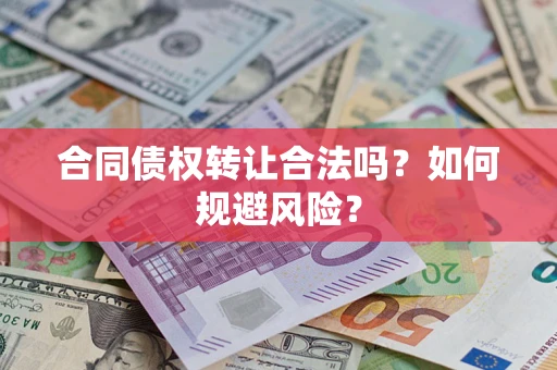 济南合同债权转让合法吗?如何规避风险? 济南合同债权转让合法吗?如何规避风险?