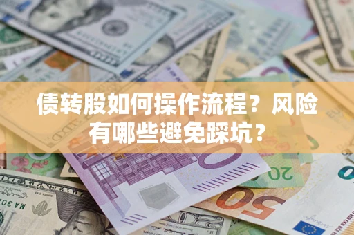 济南债转股如何操作流程？风险有哪些避免踩坑？