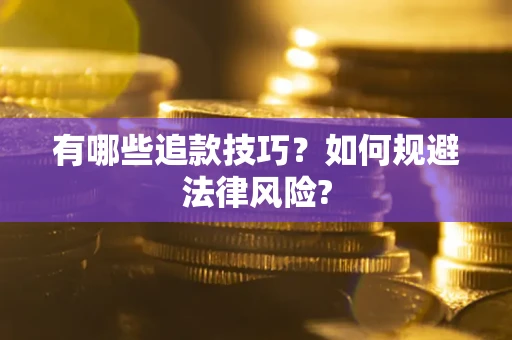 济南有哪些追款技巧？如何规避法律风险?