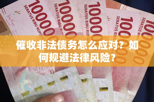 济南催收非法债务怎么应对？如何规避法律风险？