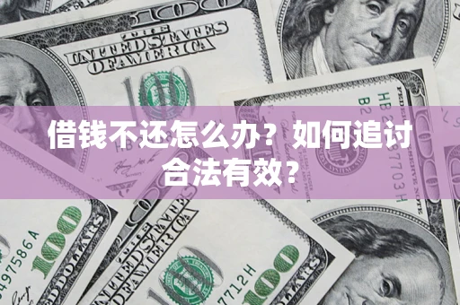 济南借钱不还怎么办？如何追讨合法有效？