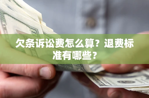 济南欠条诉讼费怎么算？退费标准有哪些？