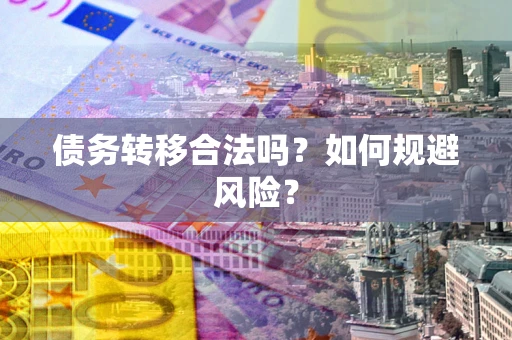 济南债务转移合法吗？如何规避风险？