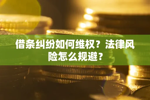 济南借条纠纷如何维权？法律风险怎么规避？