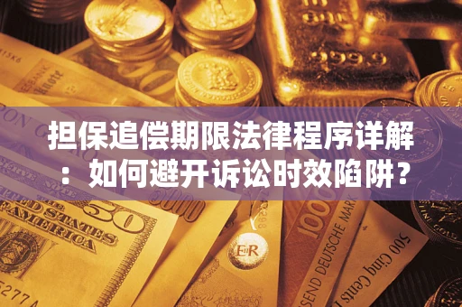 济南担保追偿期限法律程序详解：如何避开诉讼时效陷阱？