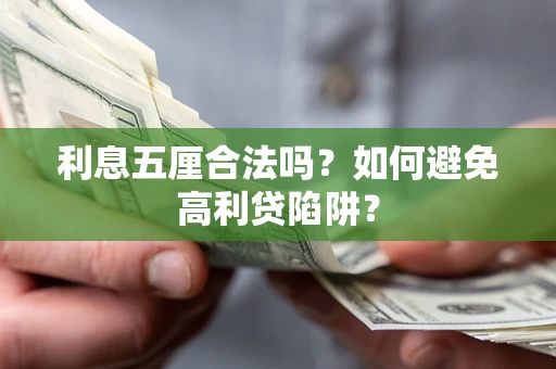 济南利息五厘合法吗？如何避免高利贷陷阱？