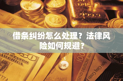 济南借条纠纷怎么处理？法律风险如何规避？