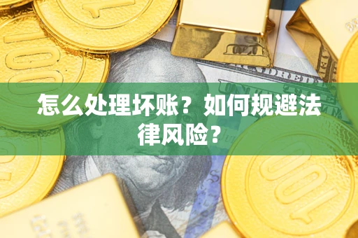 济南怎么处理坏账？如何规避法律风险？