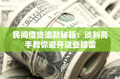 济南民间借贷追款秘籍：谈判高手教你避开这些暗雷