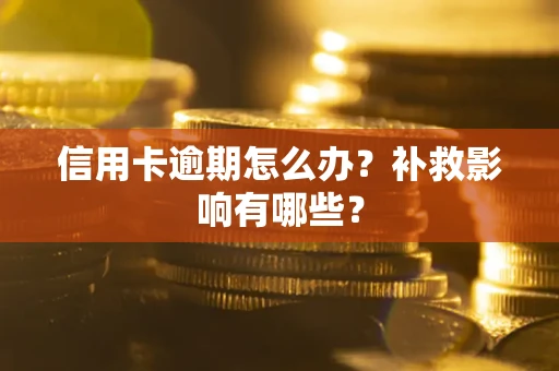 济南信用卡逾期怎么办？补救影响有哪些？