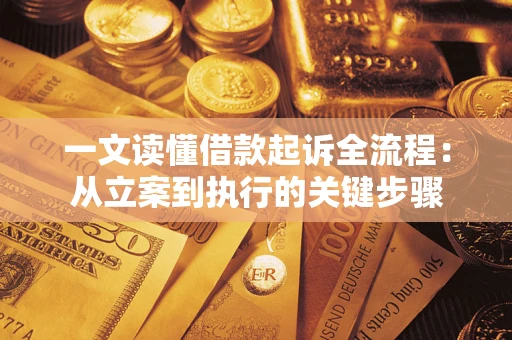 济南一文读懂借款起诉全流程：从立案到执行的关键步骤