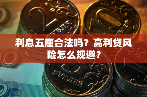 济南利息五厘合法吗？高利贷风险怎么规避？