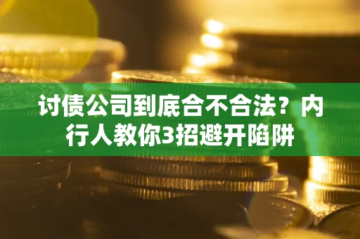 济南讨债公司到底合不合法？内行人教你3招避开陷阱