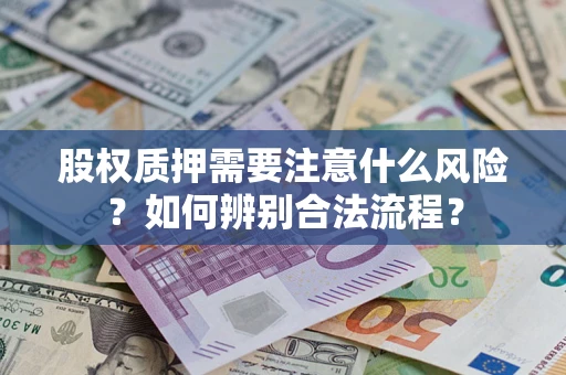 济南股权质押需要注意什么风险？如何辨别合法流程？
