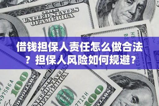 济南借钱担保人责任怎么做合法？担保人风险如何规避？