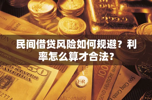 济南民间借贷风险如何规避？利率怎么算才合法？