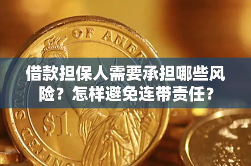 济南借款担保人需要承担哪些风险？怎样避免连带责任？