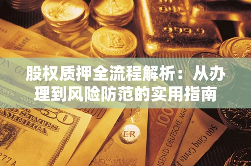 济南股权质押全流程解析：从办理到风险防范的实用指南