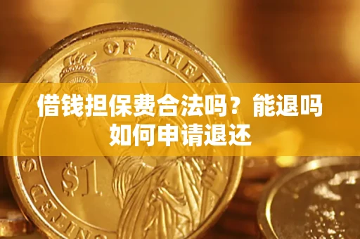 济南借钱担保费合法吗？能退吗如何申请退还