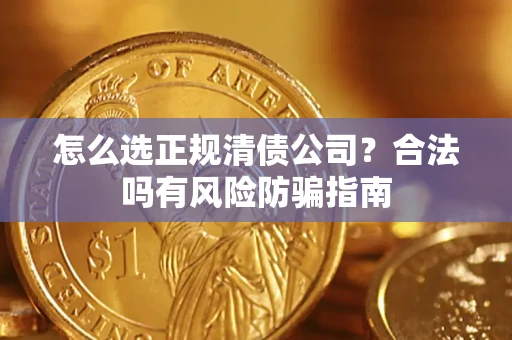 济南怎么选正规清债公司？合法吗有风险防骗指南