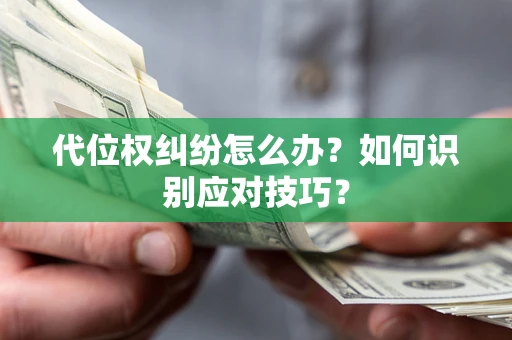 济南代位权纠纷怎么办？如何识别应对技巧？