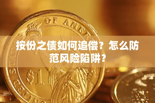 济南按份之债如何追偿？怎么防范风险陷阱？