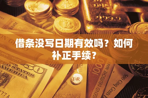 济南借条没写日期有效吗？如何补正手续？