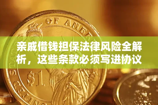 济南亲戚借钱担保法律风险全解析，这些条款必须写进协议