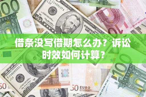 济南借条没写借期怎么办？诉讼时效如何计算？
