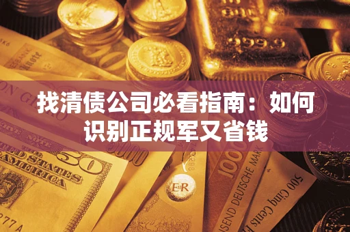 济南找清债公司必看指南：如何识别正规军又省钱