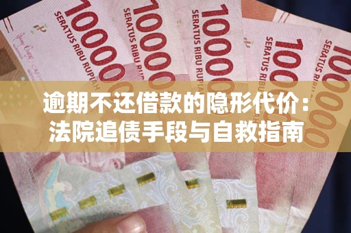 济南逾期不还借款的隐形代价：法院追债手段与自救指南