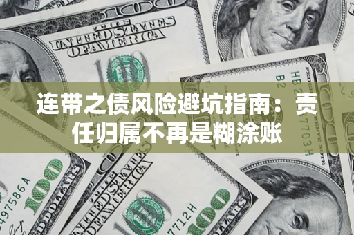 济南连带之债风险避坑指南：责任归属不再是糊涂账