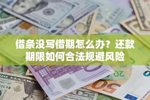 济南借条没写借期怎么办？还款期限如何合法规避风险