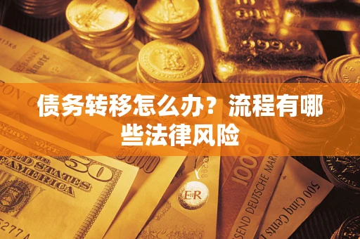 济南债务转移怎么办？流程有哪些法律风险