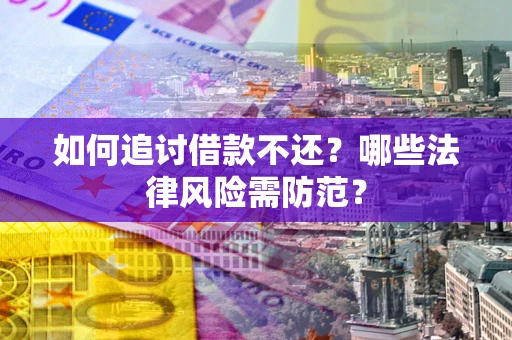 济南如何追讨借款不还？哪些法律风险需防范？